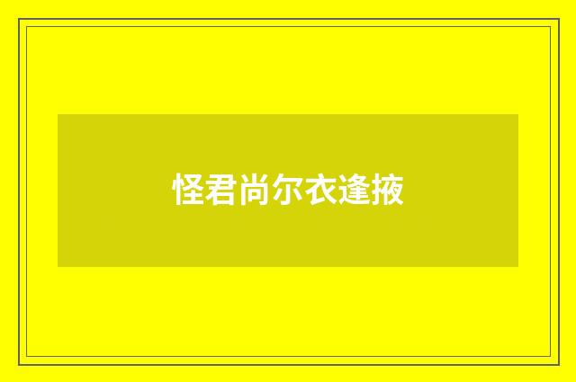 怪君尚尔衣逢掖