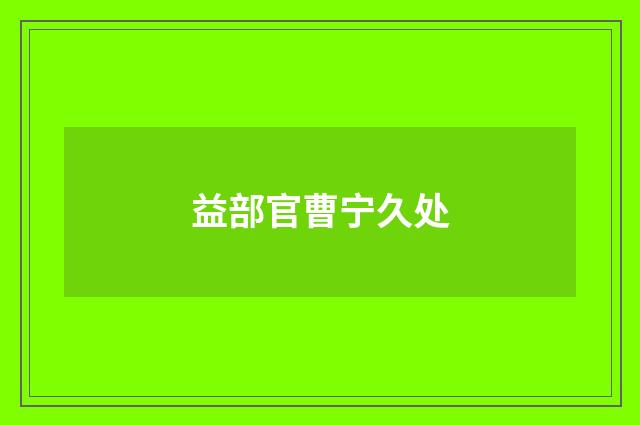 益部官曹宁久处