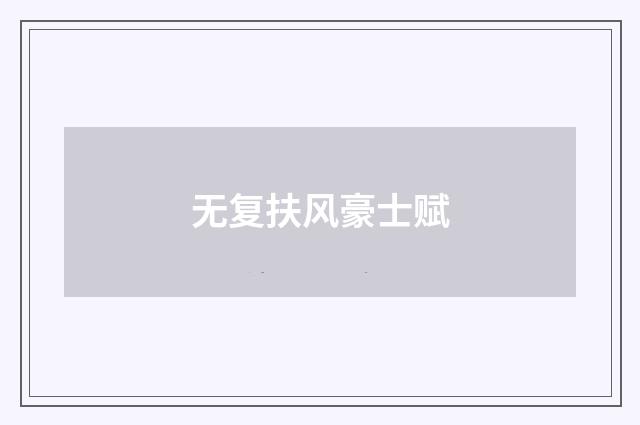 无复扶风豪士赋
