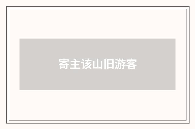 寄主该山旧游客