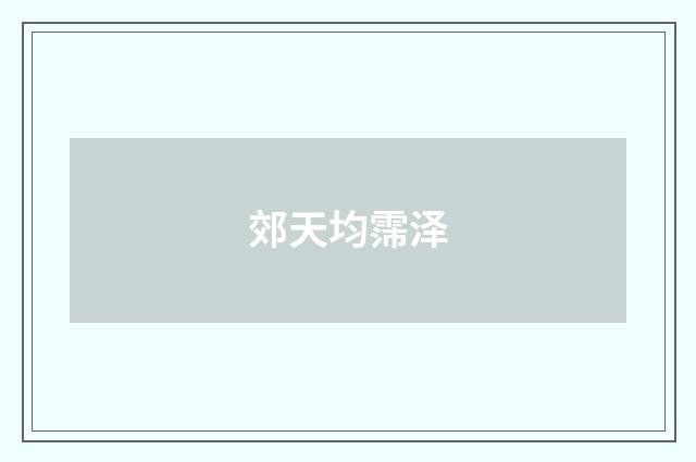 郊天均霈泽