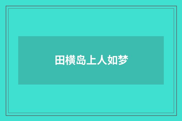 田横岛上人如梦