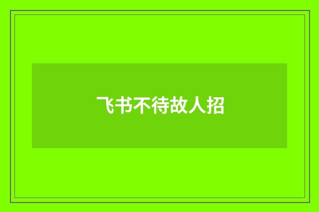 飞书不待故人招