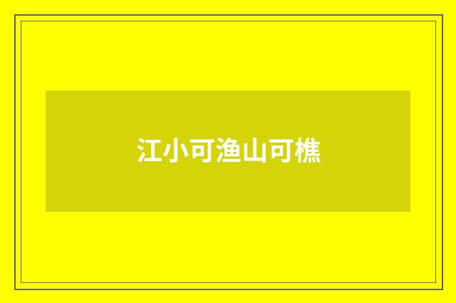 江小可渔山可樵