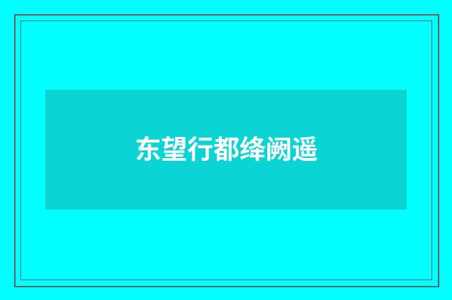 东望行都绛阙遥