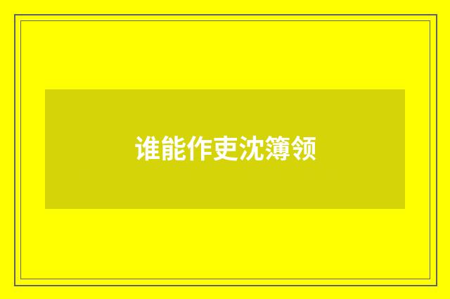 谁能作吏沈簿领