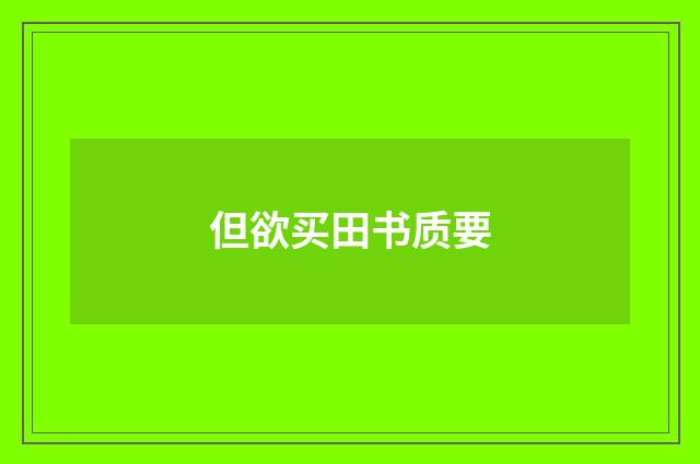 但欲买田书质要
