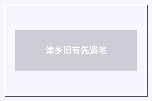 津乡旧有先贤宅