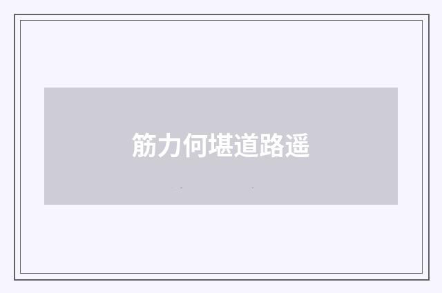 筋力何堪道路遥
