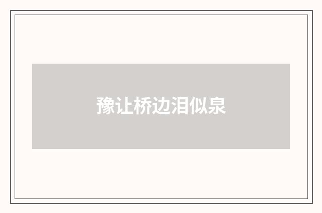 豫让桥边泪似泉