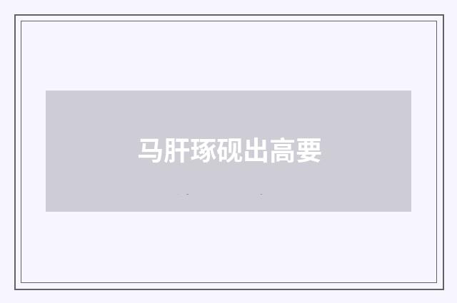 马肝琢砚出高要