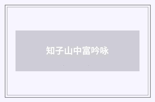 知子山中富吟咏