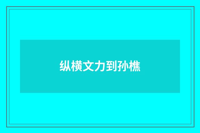 纵横文力到孙樵