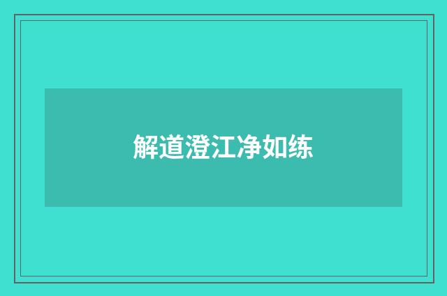 解道澄江净如练