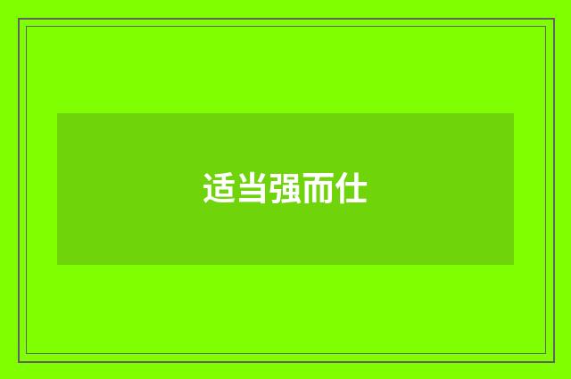 适当强而仕