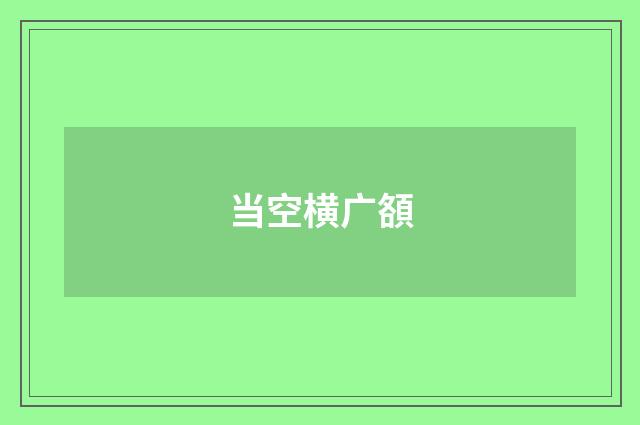当空横广頟