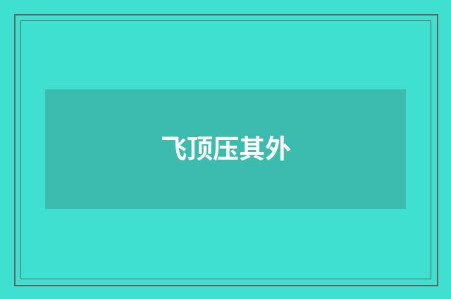 飞顶压其外