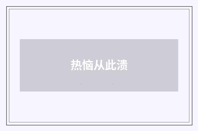 热恼从此溃