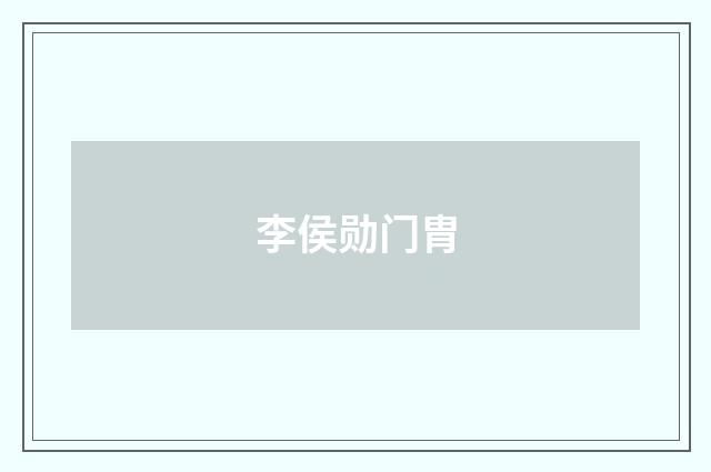 李侯勋门胄