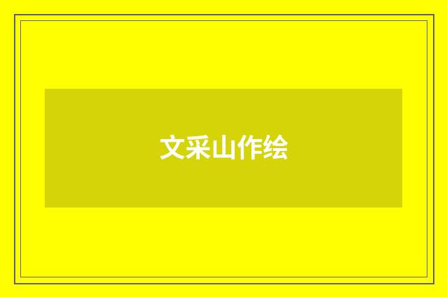 文采山作绘