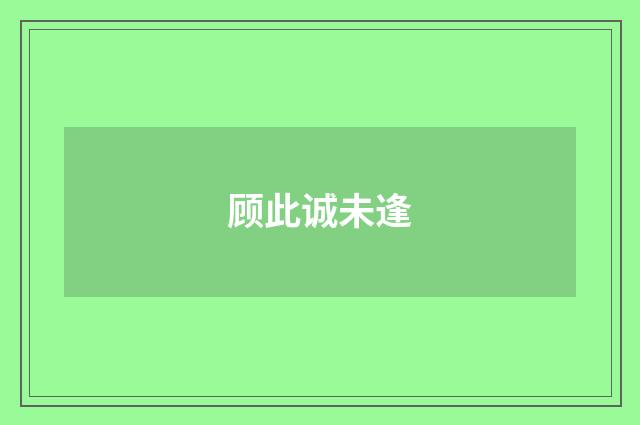 顾此诚未逢