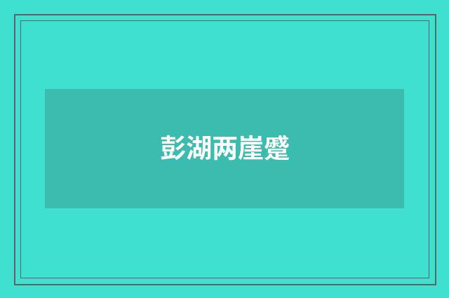 彭湖两崖蹙