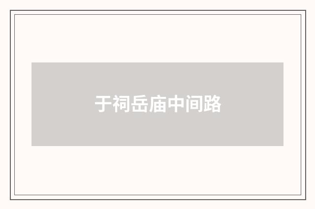 于祠岳庙中间路