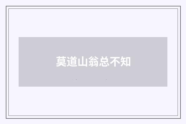 莫道山翁总不知