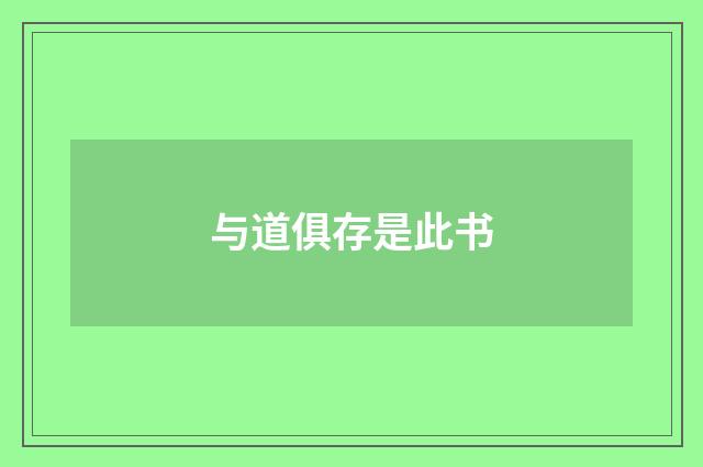 与道俱存是此书