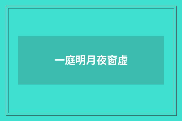 一庭明月夜窗虚