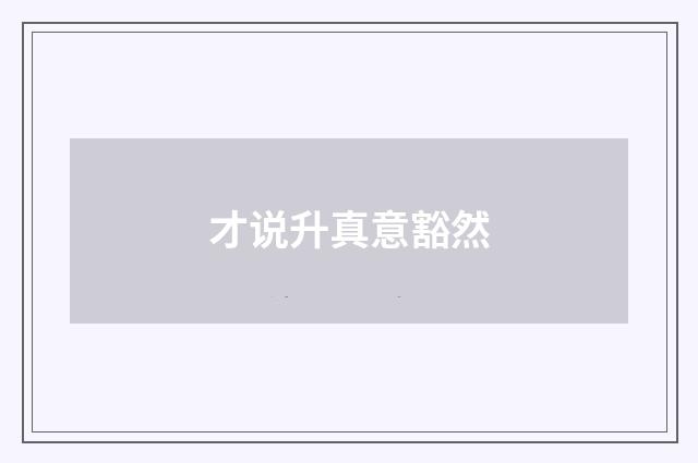 才说升真意豁然