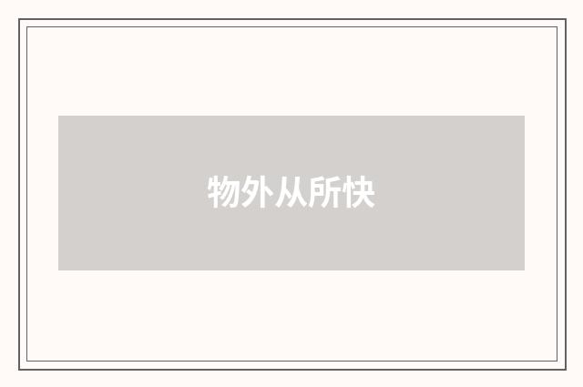 物外从所快