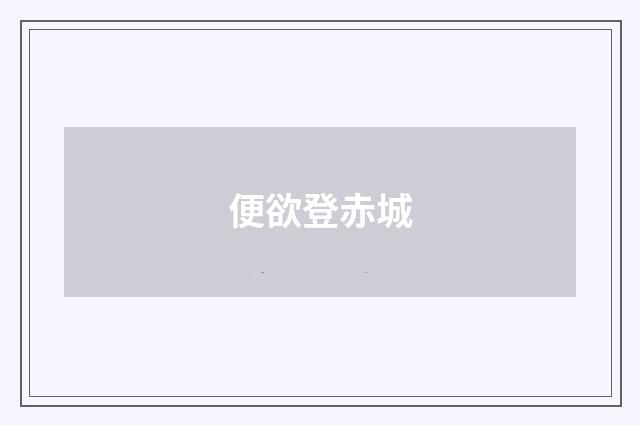 便欲登赤城