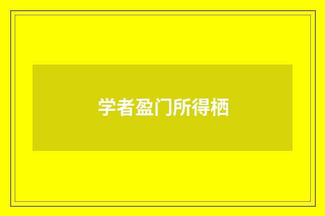 学者盈门所得栖