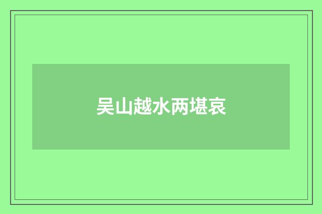 吴山越水两堪哀