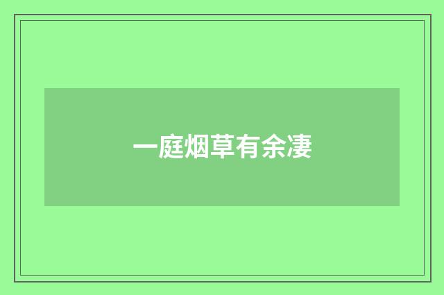 一庭烟草有余凄