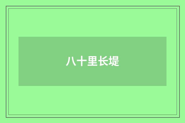八十里长堤