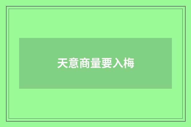 天意商量要入梅