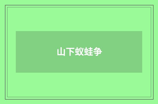 山下蚁蛙争