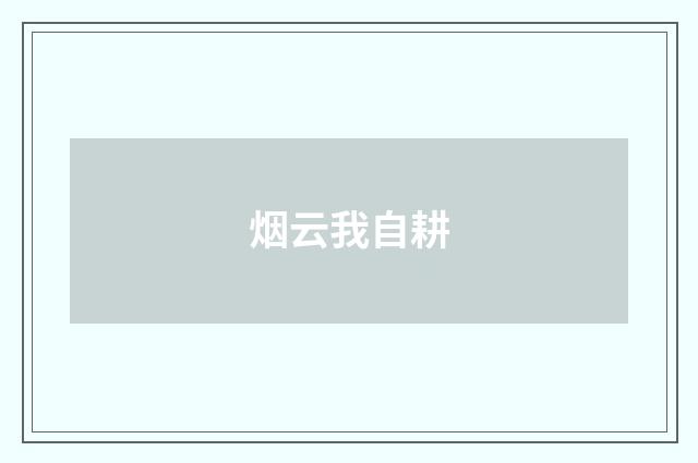 烟云我自耕