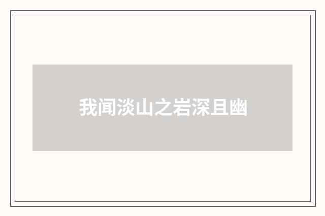 我闻淡山之岩深且幽