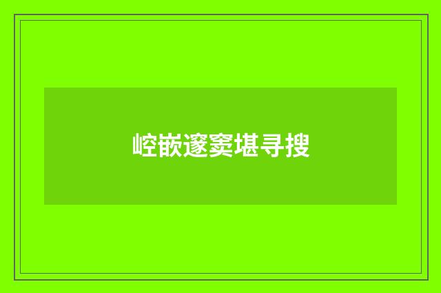 崆嵌邃窦堪寻搜