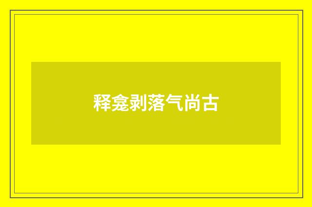 释龛剥落气尚古
