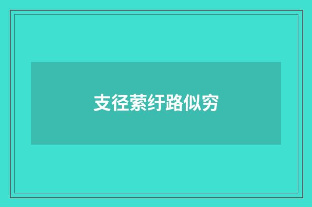 支径萦纡路似穷