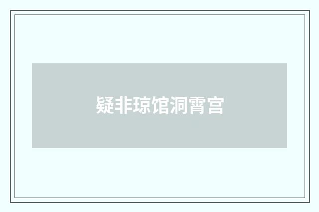 疑非琼馆洞霄宫