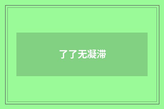 了了无凝滞