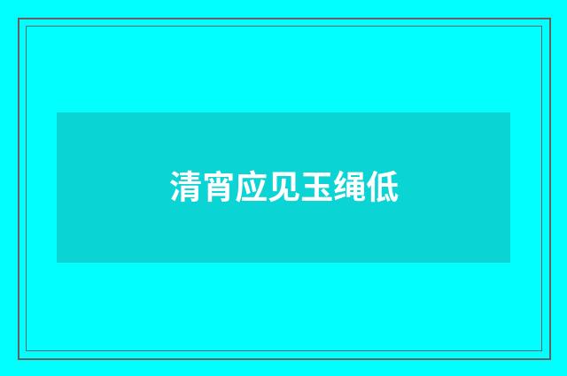 清宵应见玉绳低