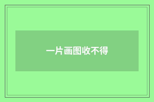 一片画图收不得