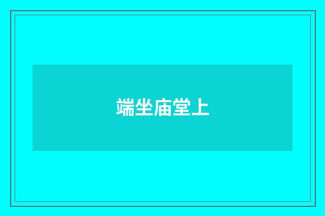 端坐庙堂上