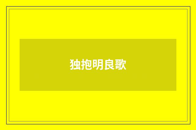 独抱明良歌